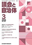 議会と自治体 2026年3月号の表紙