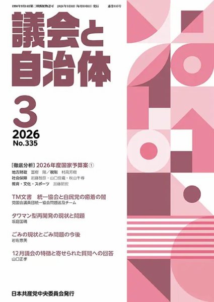 議会と自治体 2026年3月号 (発売日2026年02月24日) 表紙
