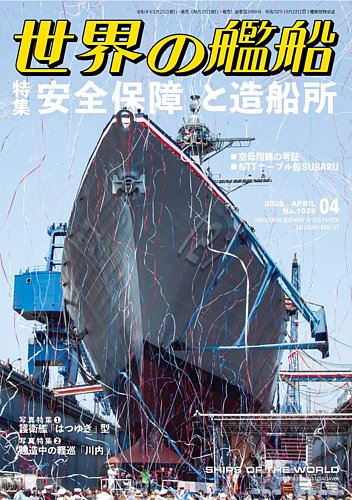 世界の艦船の最新号【2026年4月号 (発売日2026年02月25日)】| 雑誌