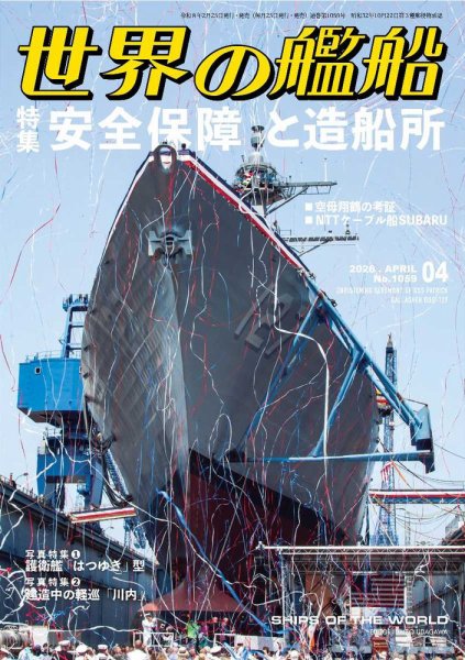 世界の艦船 2026年4月号 (発売日2026年02月25日) 表紙