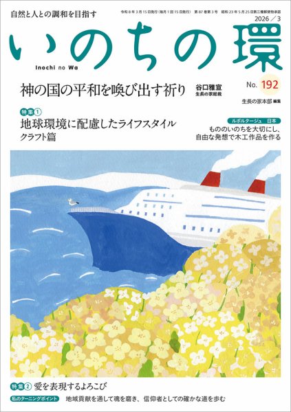 いのちの環 No.192 (発売日2026年02月20日) 表紙