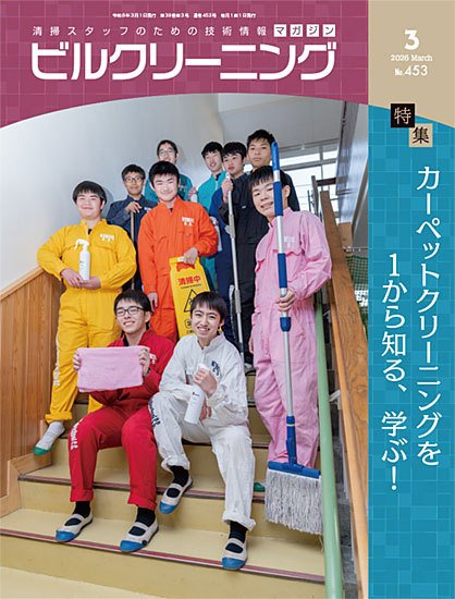 ビルクリーニング 453号 (発売日2026年02月25日) 表紙