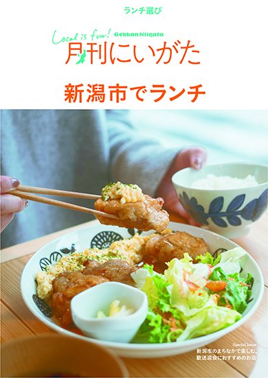 月刊にいがた  2026年3月号 (発売日2026年02月25日) 表紙