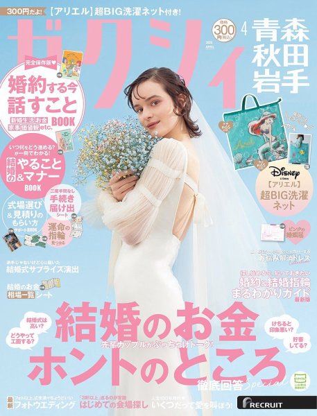 ゼクシィ青森・秋田・岩手 4月号 (発売日2026年02月20日) 表紙