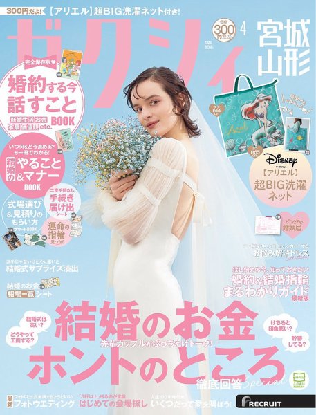 ゼクシィ宮城・山形｜定期購読 - 雑誌のFujisan