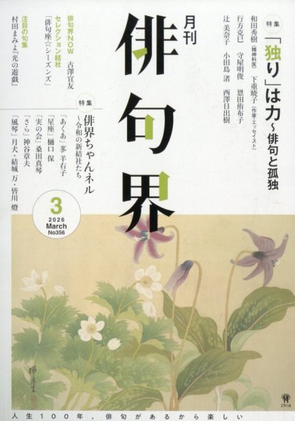 俳句界 2026年3月号 (発売日2026年02月25日) 表紙