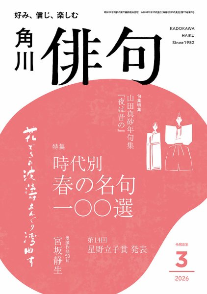 俳句 2026年3月号 (発売日2026年02月25日) 表紙
