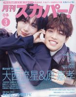 月刊 スカパー ! 2026年3月号 (発売日2026年02月24日) 表紙
