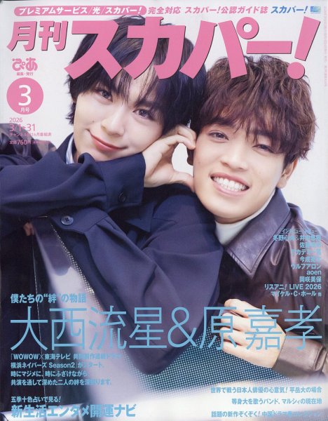 月刊 スカパー ! 2026年3月号 (発売日2026年02月24日) 表紙