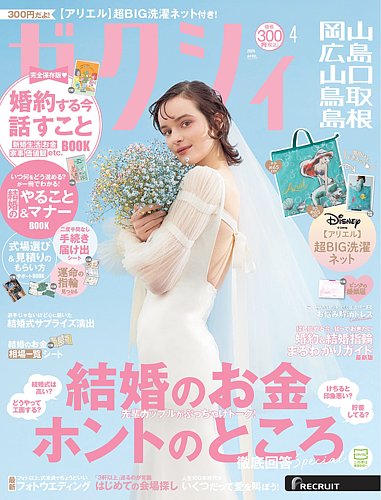 ゼクシィ岡山・広島・山口・鳥取・島根の最新号【4月号 (発売日2026年