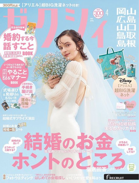 ゼクシィ岡山・広島・山口・鳥取・島根 4月号 (発売日2026年02月20日) 表紙