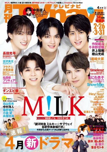 TVnavi (テレビナビ) 中部版 2026年4月号 (発売日2026年02月24日) 表紙