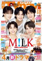 TVnavi (テレビナビ) 宮城・福島版 2026年4月号 表紙