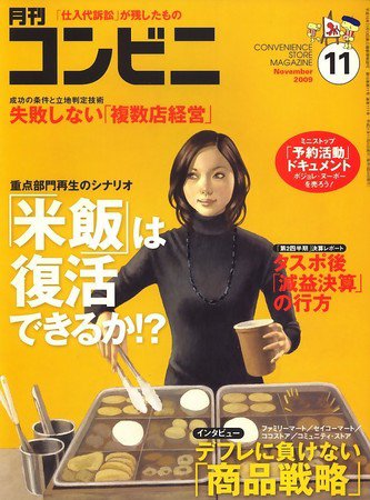コンビニ 2009年10月24日発売号 表紙