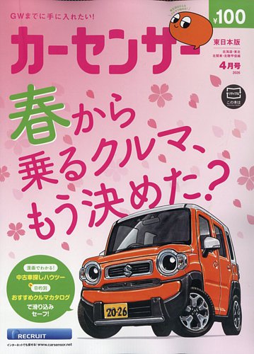 カーセンサー東日本版の最新号【2026年4月号 (発売日2026年02月19日