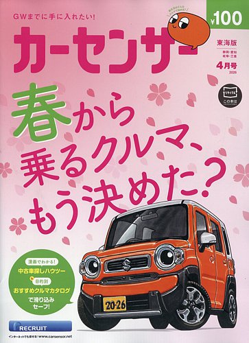 カーセンサー東海版 2026年4月号 (発売日2026年02月19日) | 雑誌/定期