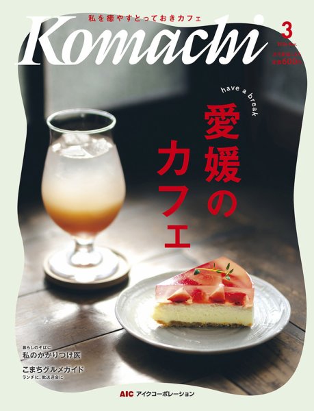 愛媛こまち 2026年3月号 (発売日2026年02月20日) 表紙