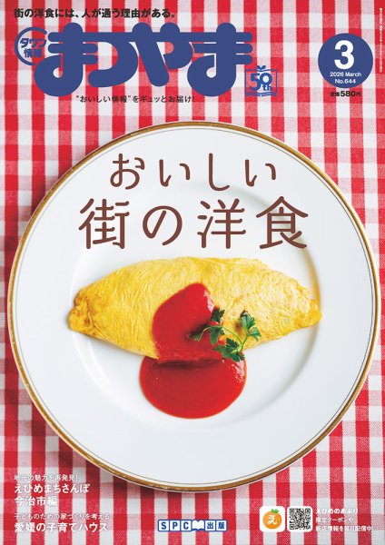 タウン情報まつやま 3月号 (発売日2026年02月20日) 表紙