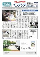 インテリアビジネスニュース No.890 表紙