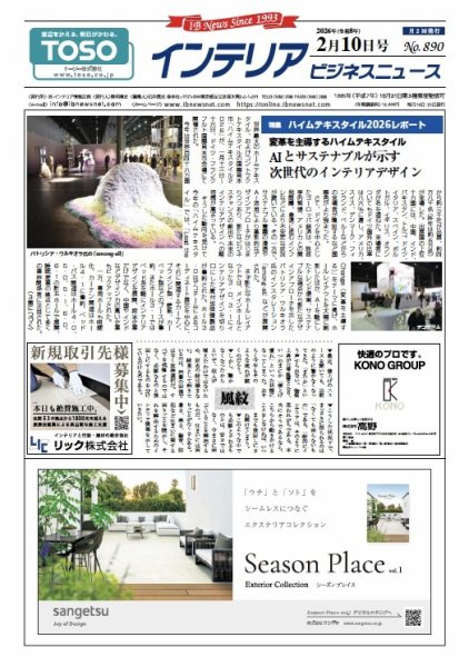 インテリアビジネスニュース No.890 (発売日2026年02月10日) 表紙