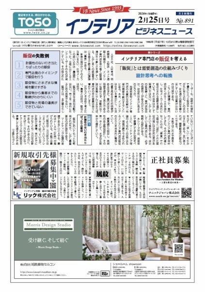 インテリアビジネスニュース No.891 (発売日2026年02月25日) 表紙
