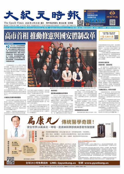 大紀元時報 中国語新聞 の最新号【2026年2月25日号 (発売日2026年02月