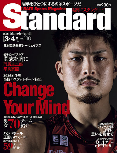 Standard岩手（スタンダード岩手）の最新号【Vol.110 3-4月号 (発売日