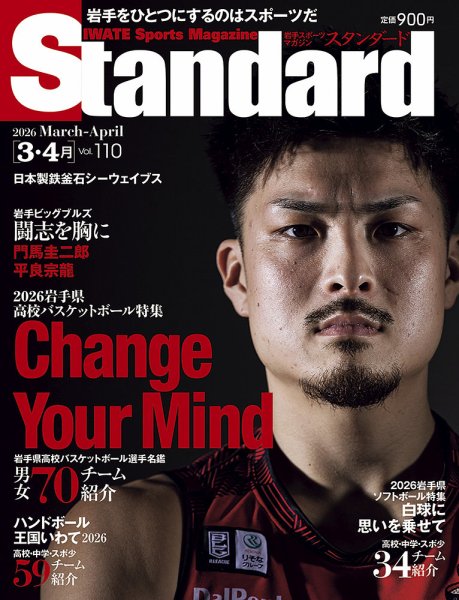 Standard岩手（スタンダード岩手） Vol.110 3-4月号 (発売日2026年02月25日) 表紙