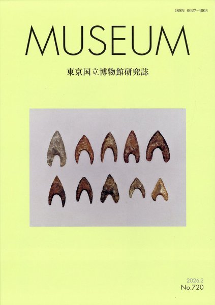MUSEUM（ミュージアム） 2026年2月号 (発売日2026年02月20日) 表紙