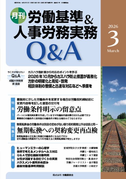 労働基準＆人事労務実務Q&A 2026年３月号 (発売日2026年02月20日) 表紙