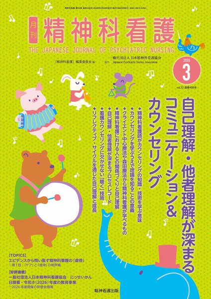 精神科看護 2026年3月号 (発売日2026年02月20日) 表紙