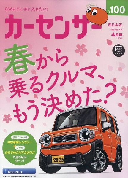 カーセンサー西日本版 2026年4月号 (発売日2026年02月19日) 表紙
