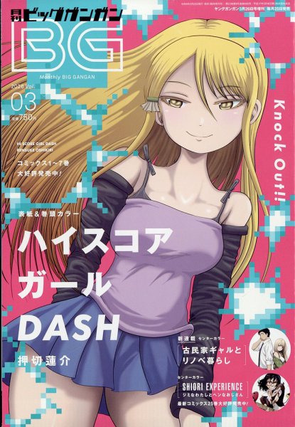 ビッグガンガン 2026年3/26号 (発売日2026年02月25日) 表紙