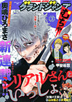 グランドジャンプむちゃ 2026年3/30号 (発売日2026年02月25日) 表紙