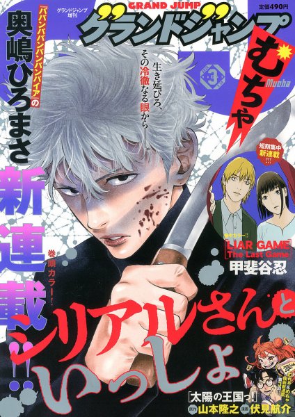 グランドジャンプむちゃ 2026年3/30号 (発売日2026年02月25日) 表紙