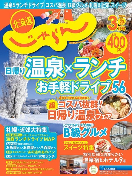北海道じゃらん 2026年3月号 (発売日2026年02月20日) 表紙