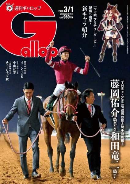 週刊Gallop（ギャロップ） 2026年02月23日発売号 表紙