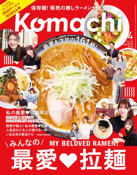 月刊新潟Komachi 2026年4月号 (発売日2026年02月25日) 表紙