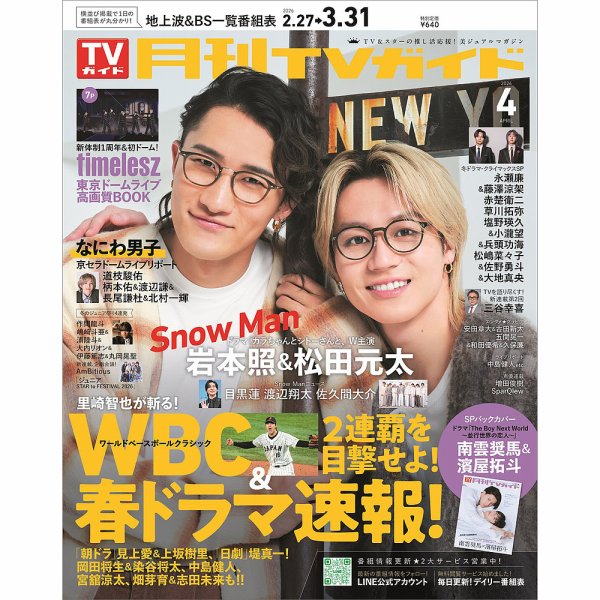 月刊ＴＶガイド静岡版 2026年4月号 (発売日2026年02月24日) 表紙