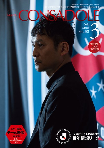 月刊コンサドーレ 2026年3月号 (発売日2026年02月25日) 表紙