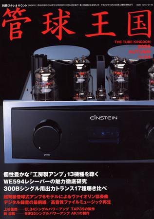 管球王国 Vol.54（秋号） (発売日2009年10月27日) 表紙