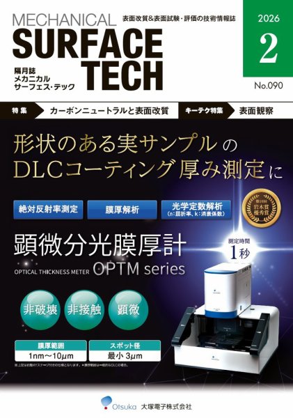 メカニカル・サーフェス・テック 2026年2月号 (発売日2026年02月25日) 表紙