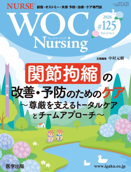 WOC Nursing（ウォック　ナーシング） 第125号 (発売日2026年06月08日) 表紙