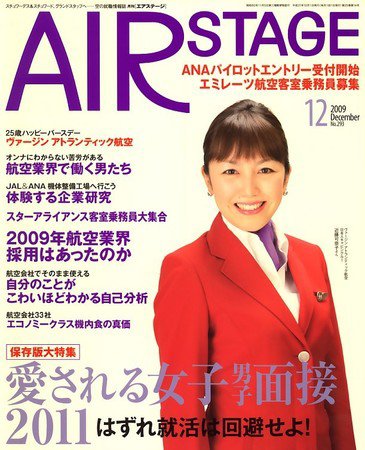 月刊エアステージ（AIR STAGE） 2009年10月28日発売号 表紙