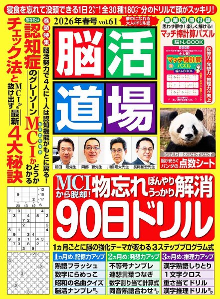 脳活道場 vol.61　2026年春号 (発売日2026年02月26日) 表紙