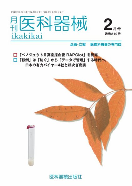 月刊　医科器械 2026年2月号 (発売日2026年02月25日) 表紙
