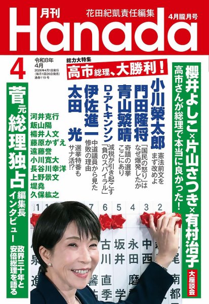 月刊 Hanada 2026年4月号 (発売日2026年02月26日) 表紙