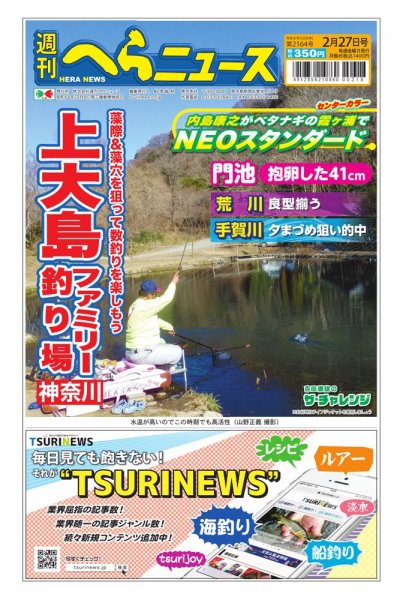 週刊へらニュース 2026年02月23日発売号 表紙