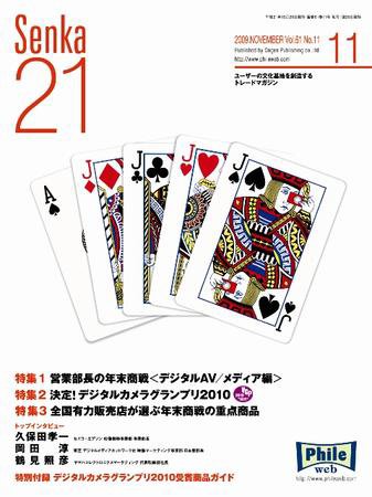 Senka21 11月号 (発売日2009年10月25日) 表紙