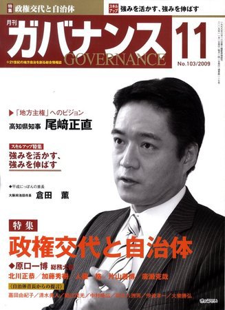 月刊　ガバナンス 2009年11月号 (発売日2009年10月29日) 表紙